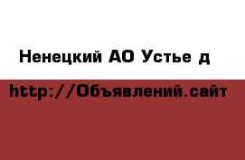  - . Ненецкий АО,Устье д.